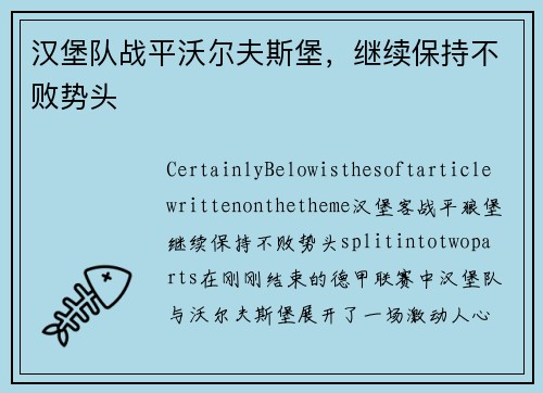 汉堡队战平沃尔夫斯堡，继续保持不败势头