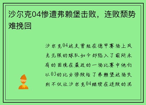 沙尔克04惨遭弗赖堡击败，连败颓势难挽回