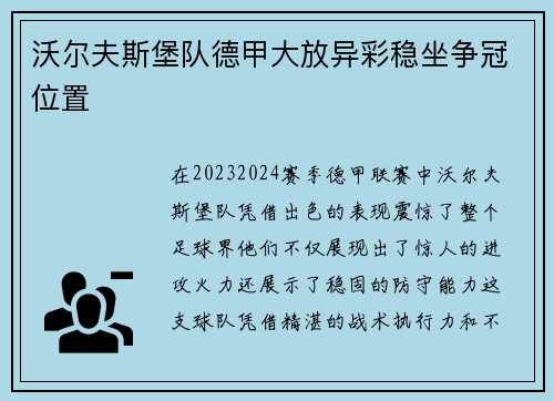 沃尔夫斯堡队德甲大放异彩稳坐争冠位置