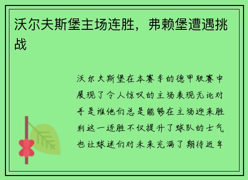 沃尔夫斯堡主场连胜，弗赖堡遭遇挑战
