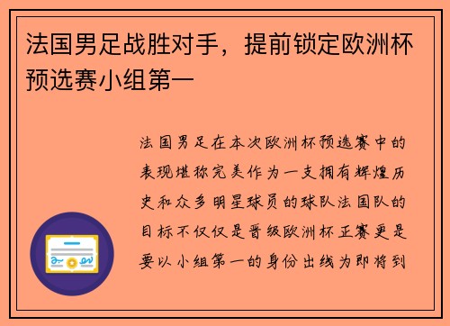 法国男足战胜对手，提前锁定欧洲杯预选赛小组第一