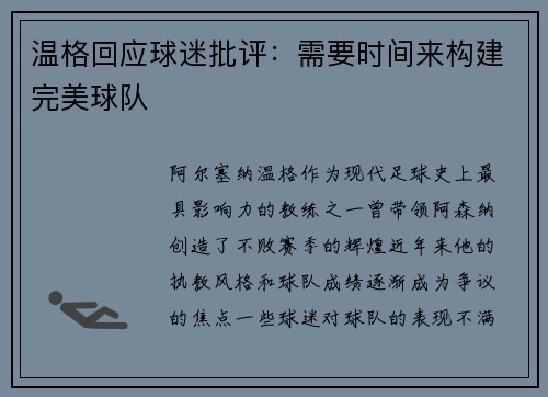 温格回应球迷批评：需要时间来构建完美球队