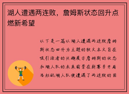 湖人遭遇两连败，詹姆斯状态回升点燃新希望