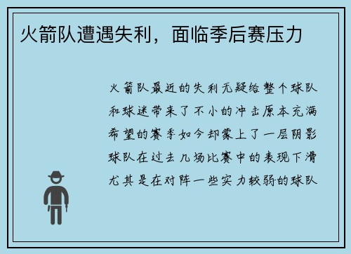 火箭队遭遇失利，面临季后赛压力