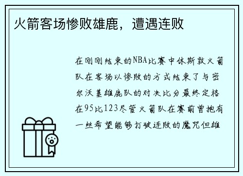 火箭客场惨败雄鹿，遭遇连败