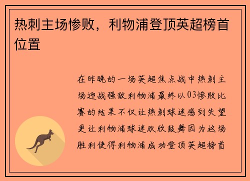 热刺主场惨败，利物浦登顶英超榜首位置