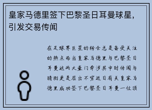 皇家马德里签下巴黎圣日耳曼球星，引发交易传闻