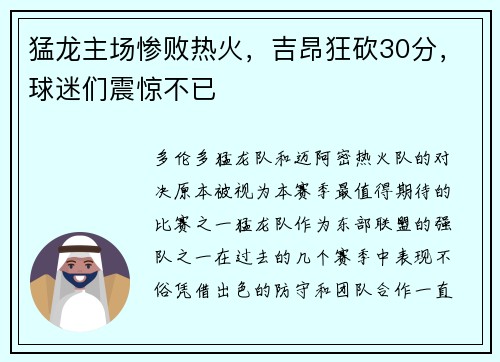猛龙主场惨败热火，吉昂狂砍30分，球迷们震惊不已