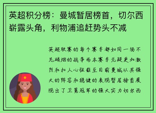 英超积分榜：曼城暂居榜首，切尔西崭露头角，利物浦追赶势头不减