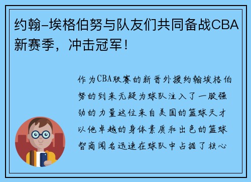 约翰-埃格伯努与队友们共同备战CBA新赛季，冲击冠军！
