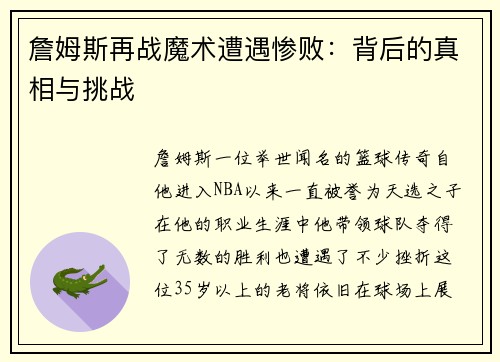 詹姆斯再战魔术遭遇惨败：背后的真相与挑战
