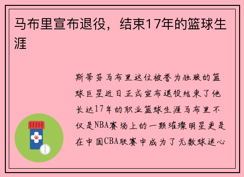 马布里宣布退役，结束17年的篮球生涯