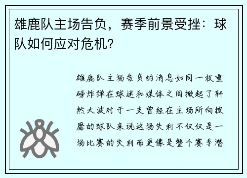雄鹿队主场告负，赛季前景受挫：球队如何应对危机？
