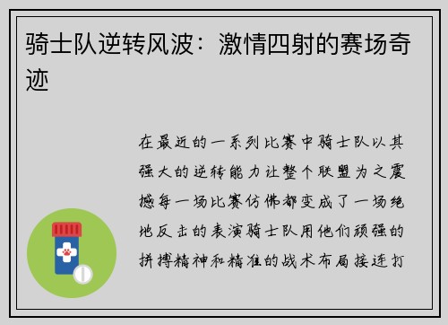 骑士队逆转风波：激情四射的赛场奇迹