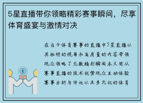 5星直播带你领略精彩赛事瞬间，尽享体育盛宴与激情对决