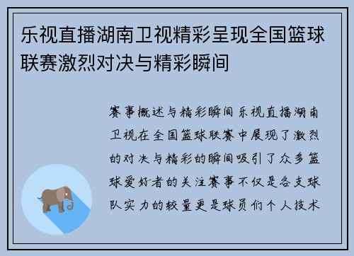 乐视直播湖南卫视精彩呈现全国篮球联赛激烈对决与精彩瞬间