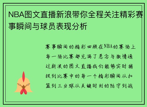 NBA图文直播新浪带你全程关注精彩赛事瞬间与球员表现分析