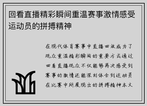 回看直播精彩瞬间重温赛事激情感受运动员的拼搏精神