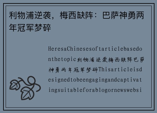 利物浦逆袭，梅西缺阵：巴萨神勇两年冠军梦碎