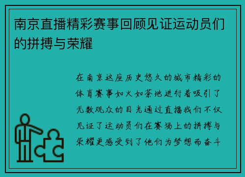 南京直播精彩赛事回顾见证运动员们的拼搏与荣耀