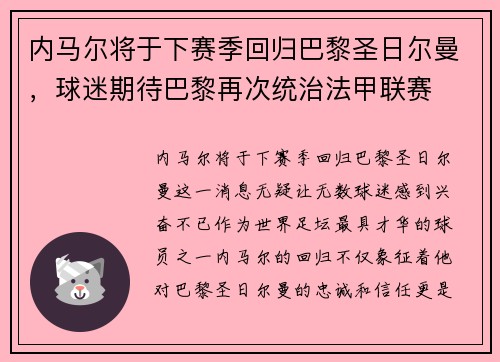 内马尔将于下赛季回归巴黎圣日尔曼，球迷期待巴黎再次统治法甲联赛