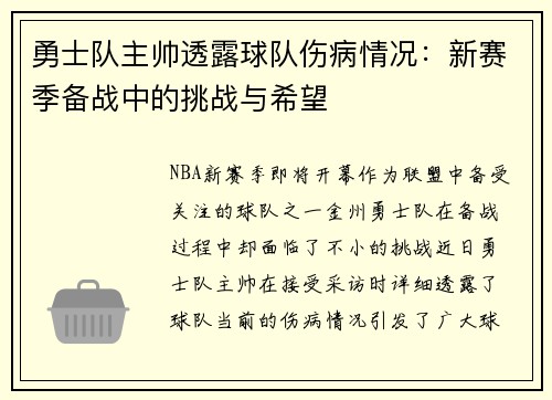勇士队主帅透露球队伤病情况：新赛季备战中的挑战与希望
