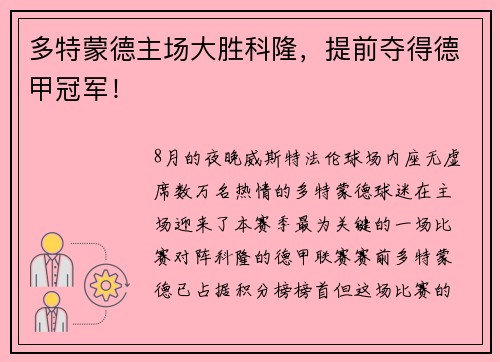 多特蒙德主场大胜科隆，提前夺得德甲冠军！