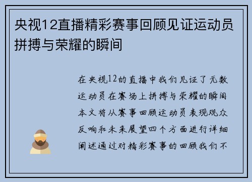 央视12直播精彩赛事回顾见证运动员拼搏与荣耀的瞬间