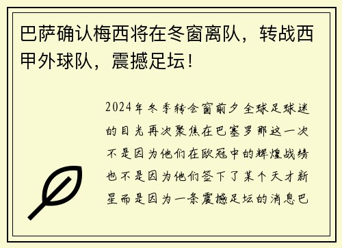 巴萨确认梅西将在冬窗离队，转战西甲外球队，震撼足坛！