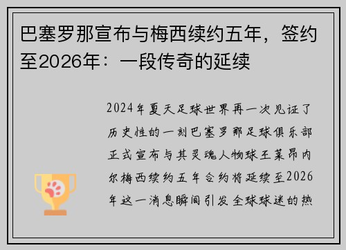 巴塞罗那宣布与梅西续约五年，签约至2026年：一段传奇的延续