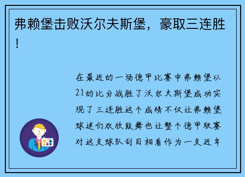 弗赖堡击败沃尔夫斯堡，豪取三连胜！