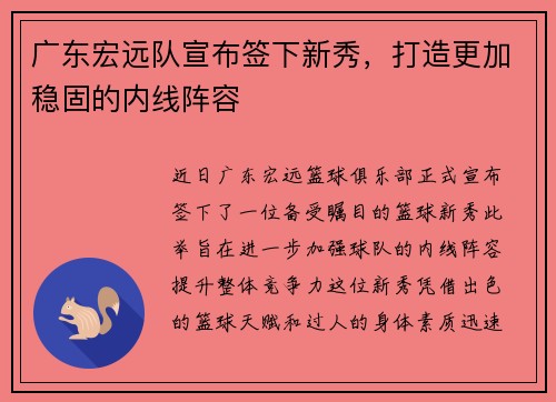 广东宏远队宣布签下新秀，打造更加稳固的内线阵容