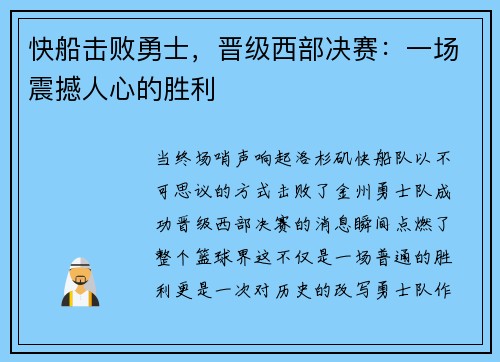 快船击败勇士，晋级西部决赛：一场震撼人心的胜利