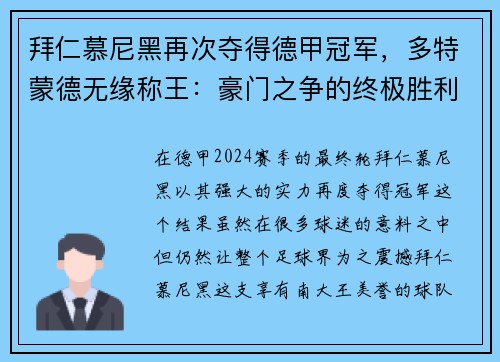 拜仁慕尼黑再次夺得德甲冠军，多特蒙德无缘称王：豪门之争的终极胜利