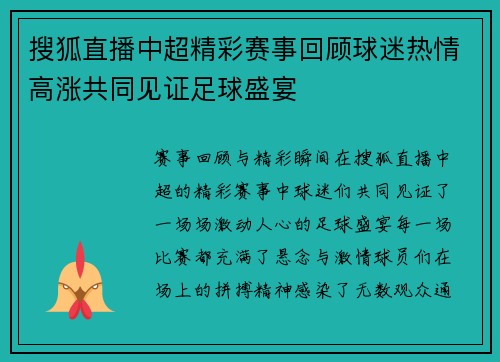 搜狐直播中超精彩赛事回顾球迷热情高涨共同见证足球盛宴