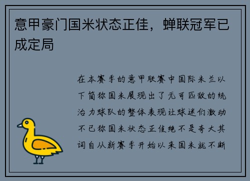 意甲豪门国米状态正佳，蝉联冠军已成定局
