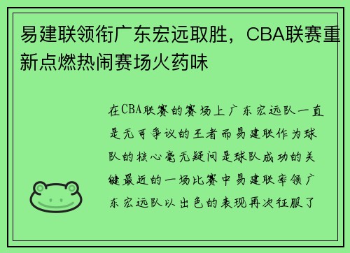 易建联领衔广东宏远取胜，CBA联赛重新点燃热闹赛场火药味