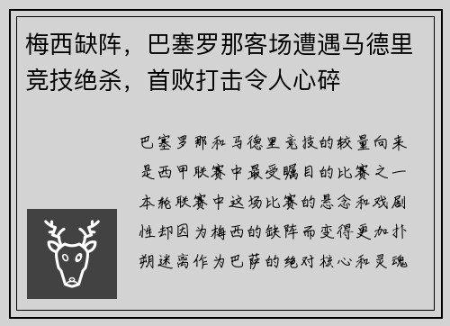 梅西缺阵，巴塞罗那客场遭遇马德里竞技绝杀，首败打击令人心碎