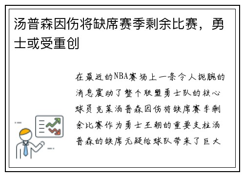 汤普森因伤将缺席赛季剩余比赛，勇士或受重创