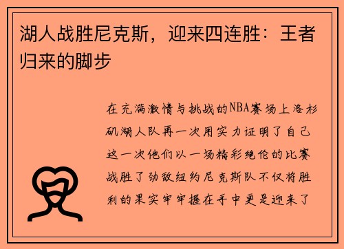 湖人战胜尼克斯，迎来四连胜：王者归来的脚步