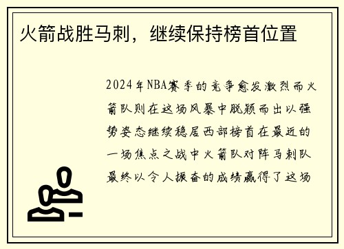 火箭战胜马刺，继续保持榜首位置