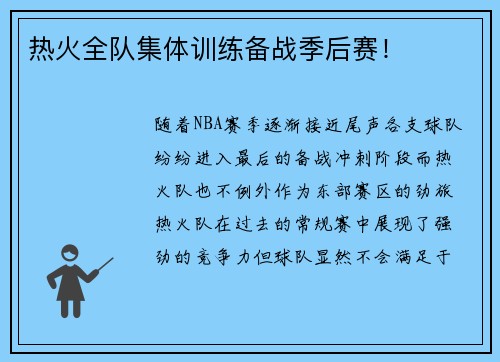 热火全队集体训练备战季后赛！