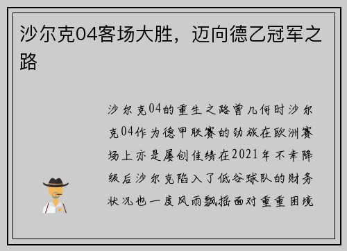 沙尔克04客场大胜，迈向德乙冠军之路