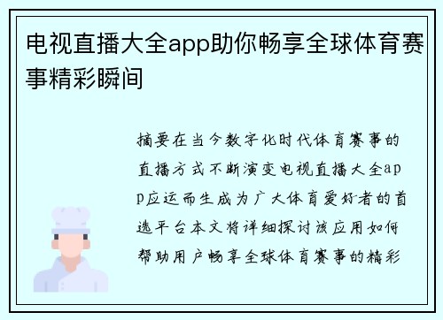 电视直播大全app助你畅享全球体育赛事精彩瞬间