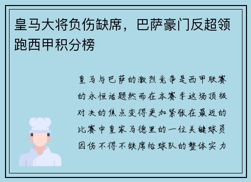 皇马大将负伤缺席，巴萨豪门反超领跑西甲积分榜