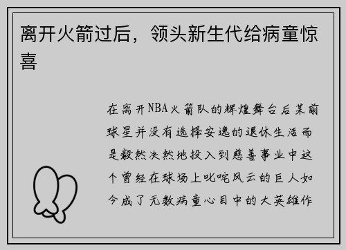 离开火箭过后，领头新生代给病童惊喜