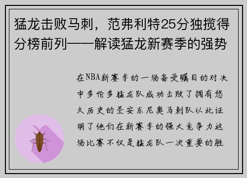 猛龙击败马刺，范弗利特25分独揽得分榜前列——解读猛龙新赛季的强势表现