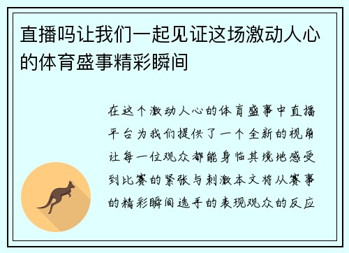 直播吗让我们一起见证这场激动人心的体育盛事精彩瞬间
