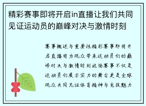 精彩赛事即将开启in直播让我们共同见证运动员的巅峰对决与激情时刻