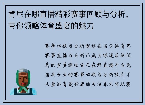 肯尼在哪直播精彩赛事回顾与分析，带你领略体育盛宴的魅力